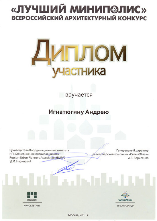 Диплом участника архитектурного конкурса "Лучший миниполис"